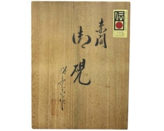 昭竜山作 『赤間硯 南硯』 ｜骨董品買取 緑和堂