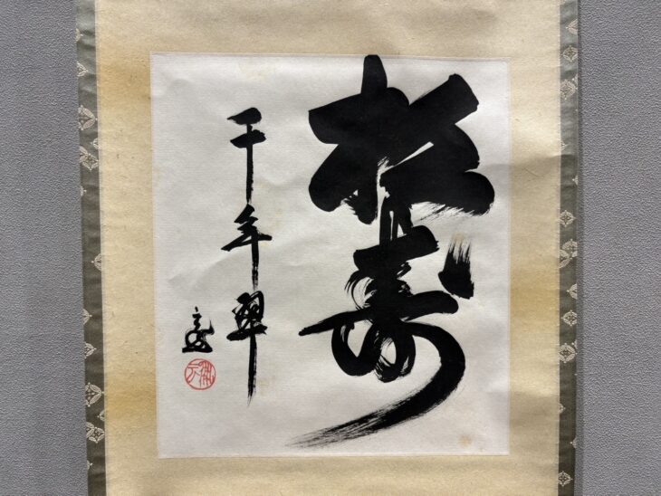 鵬雲斎 茶掛『松寿千年翠』 ｜骨董品買取 緑和堂