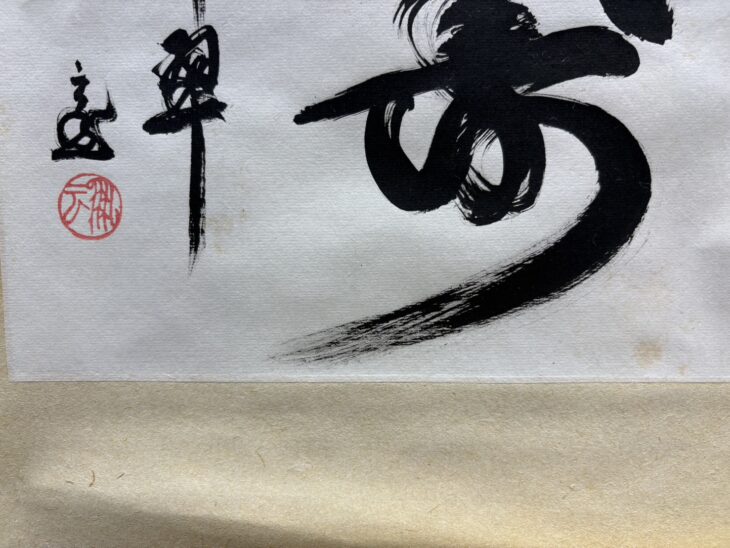 鵬雲斎 茶掛『松寿千年翠』 ｜骨董品買取 緑和堂