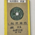 和同開珎 和同元年 青錆あり