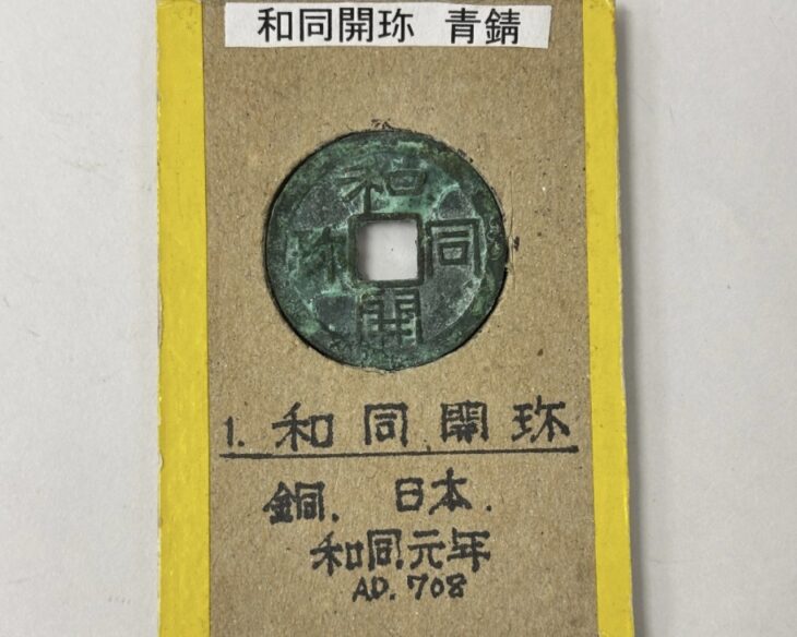 和同開珎 和同元年 青錆あり