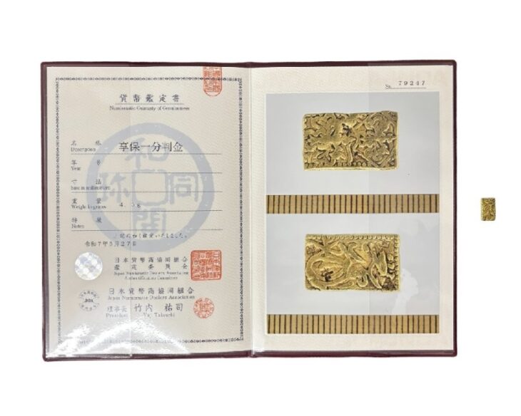 享保一分判金 貨幣鑑定書 ｜骨董品買取 緑和堂