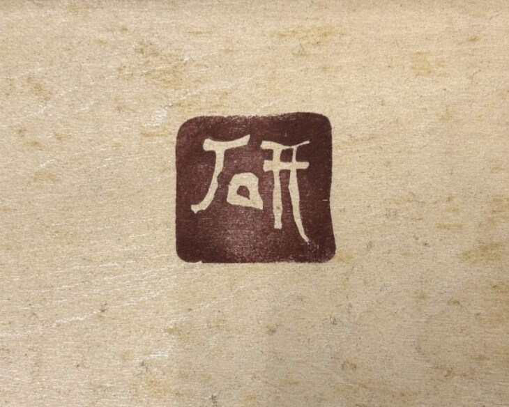 船木 研児 『梟』 ｜骨董品買取 緑和堂