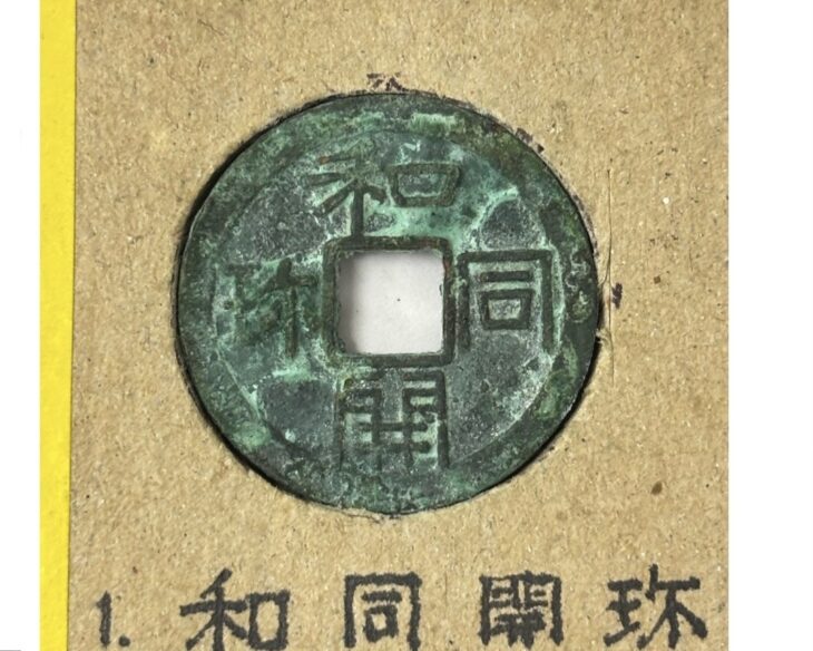和同開珎 和同元年 青錆あり ｜骨董品買取 緑和堂