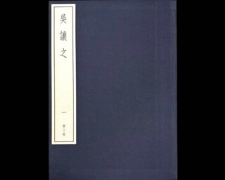 小林 斗盦『中国篆刻叢刊 二玄社』 ｜骨董品買取 緑和堂