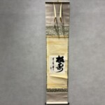 鵬雲斎 茶掛『松寿千年翠』