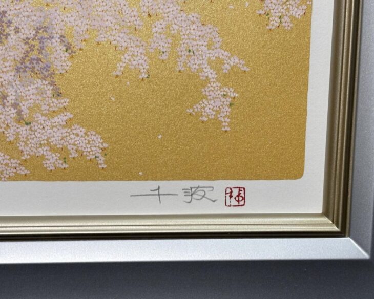 中島千波 『静寂駒つなぎの櫻』 ｜骨董品買取 緑和堂