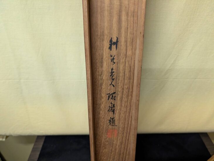 浦上 春琴 『秋景山水』 ｜骨董品買取 緑和堂