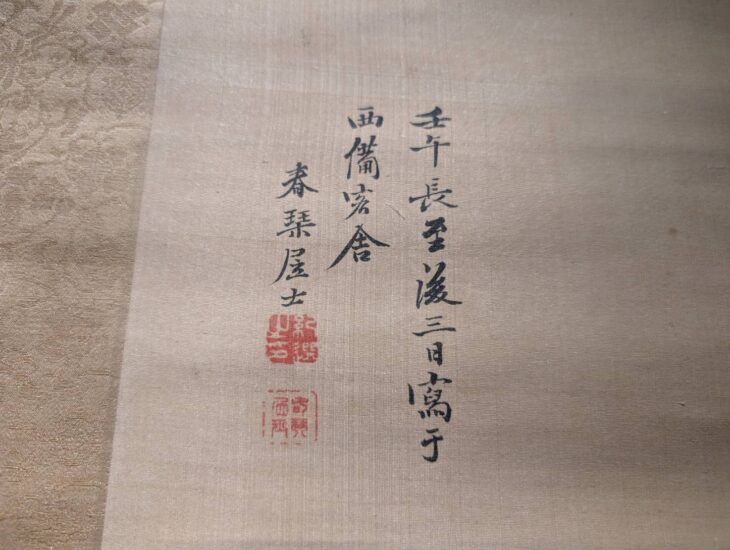 浦上 春琴 『秋景山水』 ｜骨董品買取 緑和堂