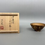細川護熙　『伊羅保ぐい呑』