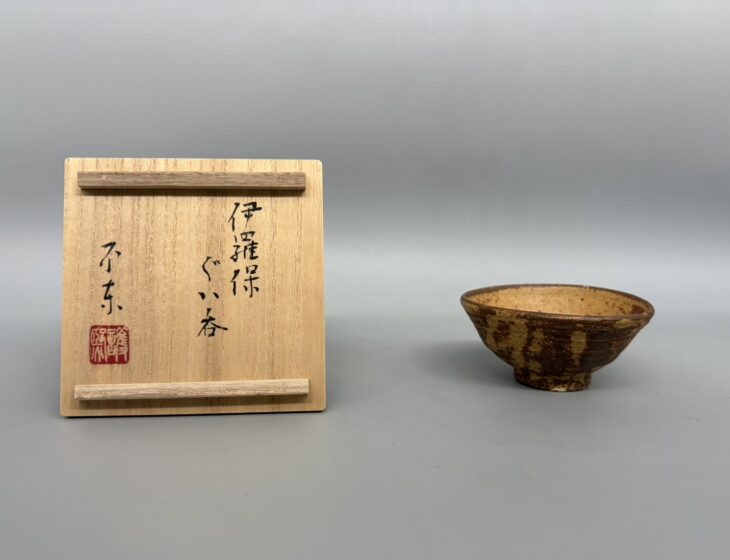細川護熙 『伊羅保ぐい呑』