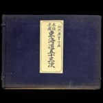 泰山堂 東海道五十三次 木版画