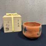 倉本 寿山『赤茶碗』 久田宗也(尋牛斎)書付