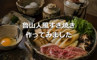 魯山人風すき焼き