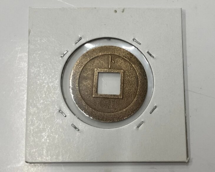 寛永通宝 広穿背ト ｜骨董品買取 緑和堂