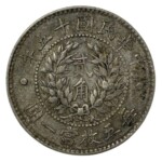 龍鳳貮角銀貨 中華民国十五年
