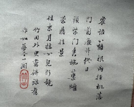 田能村竹田 画賛 ｜骨董品買取 緑和堂