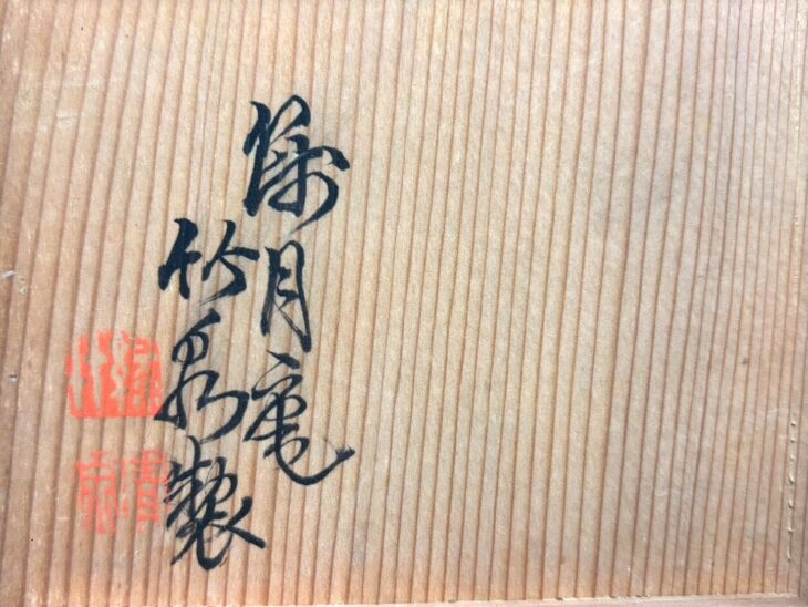 初代 三浦竹泉 『麩彩花卉 煎茶碗』 ｜骨董品買取 緑和堂