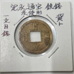 寛永通宝 広穿背ト