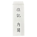 位記 正三位 内閣封筒入り