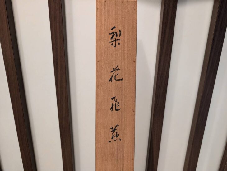 池上 秀畝『梨花飛燕』 ｜骨董品買取 緑和堂