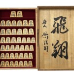 竹風 錦旗書 将棋駒
