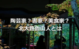 陶芸家?書家?美食家?北大路魯山人とは