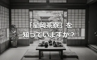 「星岡茶寮」を知っていますか?