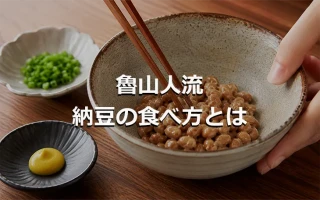魯山人流 納豆の食べ方とは