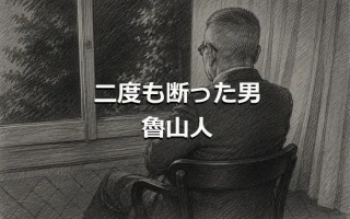 二度も断った男 魯山人