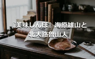 『美味しんぼ』海原雄山と北大路魯山人