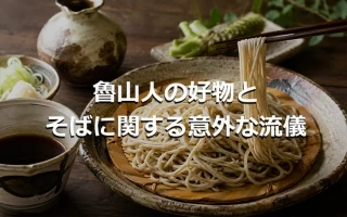 魯山人の好物と そばに関する意外な流儀