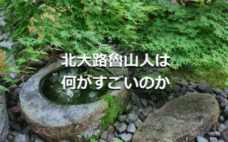 北大路魯山人は何がすごいのか