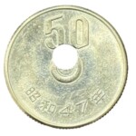昭和47年 50円白銅貨 穴ズレエラー