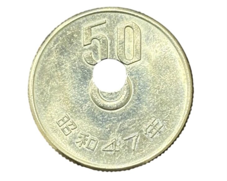 昭和47年 50円白銅貨 穴ズレエラー