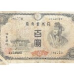 聖徳太子 4次100円札 福耳エラー