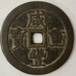 咸豊重宝 当五十