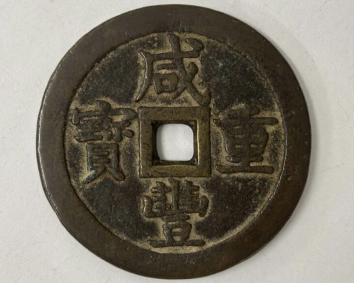 咸豊重宝 当五十