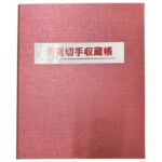 年賀切手収蔵帳
