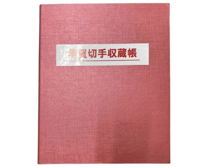 年賀切手収蔵帳