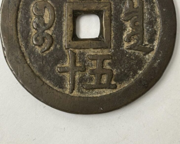 咸豊重宝 当五十 ｜骨董品買取 緑和堂