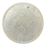 光緒元寶 北洋造 庫平七銭二分