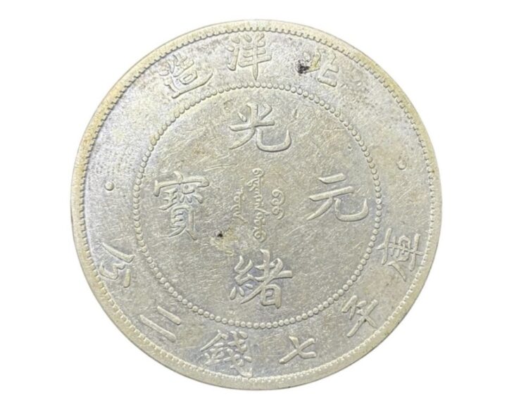 光緒元寶 北洋造 庫平七銭二分