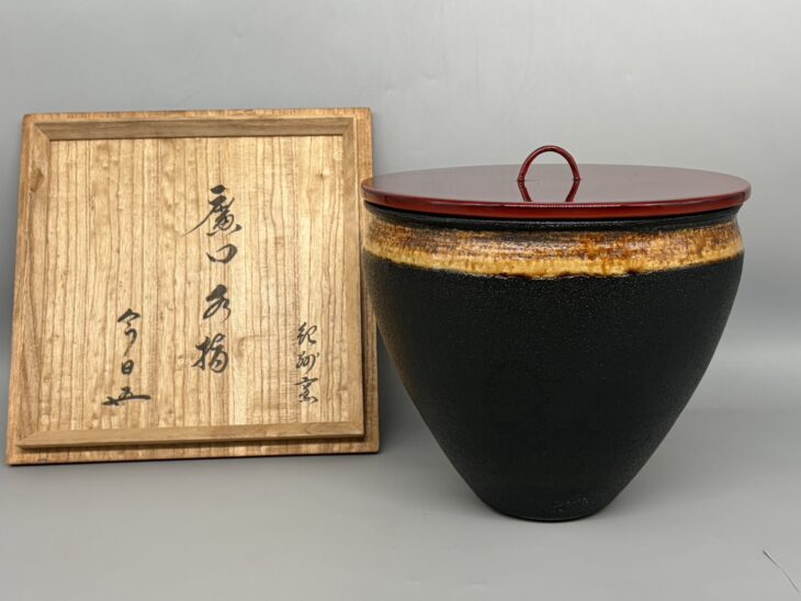 寒川栖豊 『那智黒 水指』 鵬雲斎 書付
