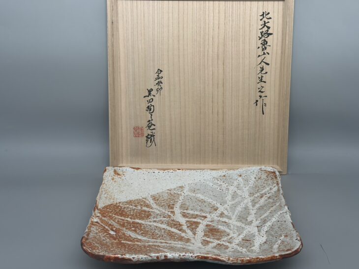 ★　北大路魯山人　志野平向　二客★x704 北大路魯山人『草文赤志野四方平鉢』 ｜骨董品買取 緑和堂