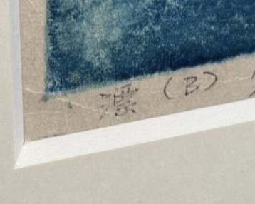 星 襄一 『漂(B)』 ｜骨董品買取 緑和堂