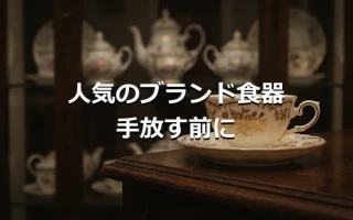 人気ブランド食器 手放す前に