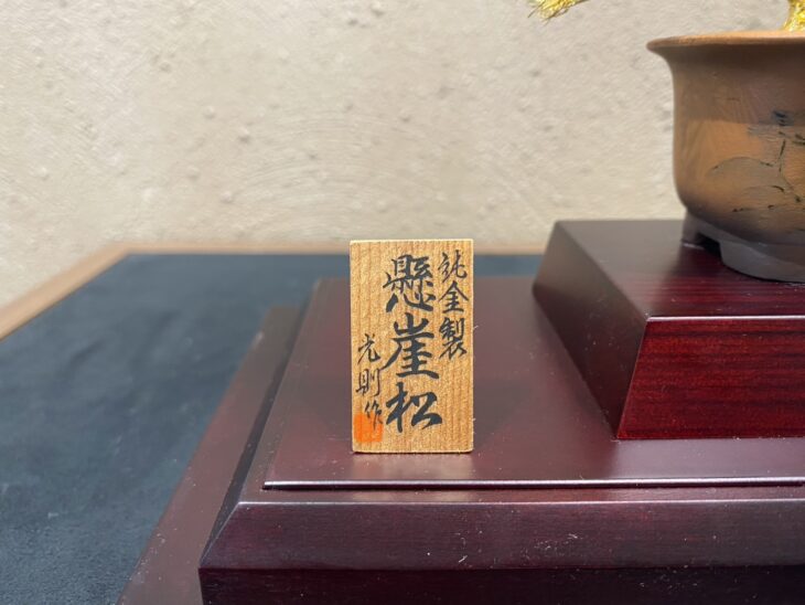 光則 『純金製 懸崖松』 ｜骨董品買取 緑和堂