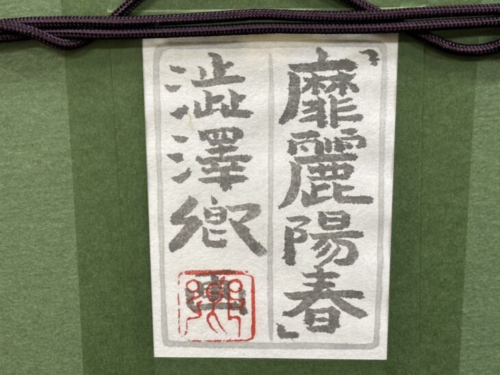 澁澤卿 『靡麗陽春』 ｜骨董品買取 緑和堂