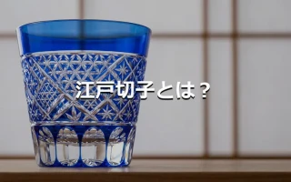 江戸切子とは？